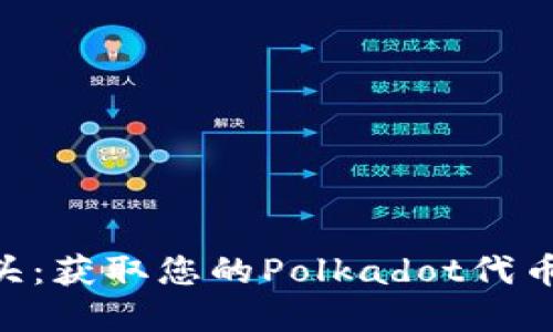 解锁DOT空头：获取您的Polkadot代币的终极指南