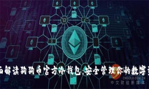 全面解读狗狗币官方冷钱包：安全管理你的数字资产