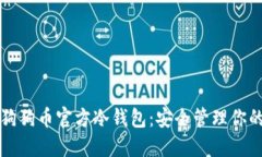 全面解读狗狗币官方冷钱包：安全管理你的数字