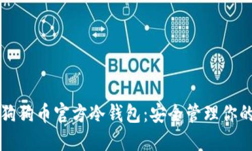 全面解读狗狗币官方冷钱包：安全管理你的数字资产