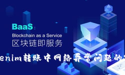 解决Tokenim转账中网络异常问题的实用指南