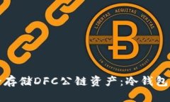 如何安全存储DFC公链资产：冷钱包使用指南