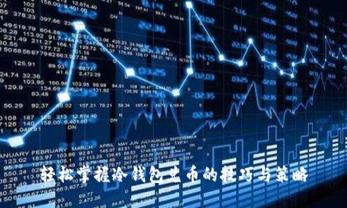 轻松掌握冷钱包兑币的技巧与策略