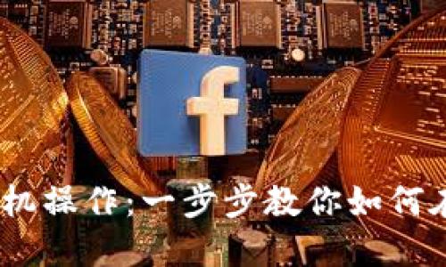轻松掌握USDT手机操作：一步步教你如何在移动端进行交易
