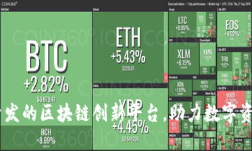 Tokenim：中国开发的区块链创新平台，助力数字资产的管理与交易