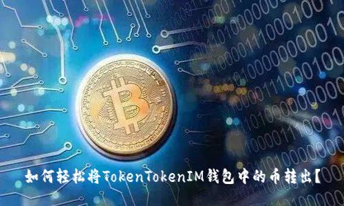 如何轻松将TokenTokenIM钱包中的币转出？