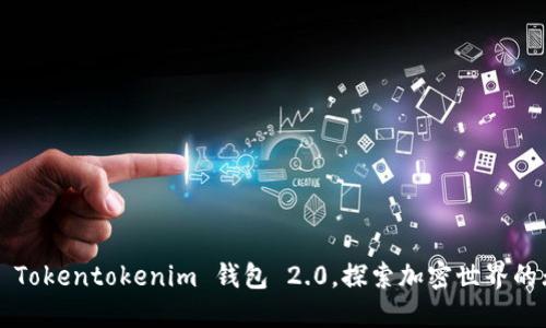 迅速下载 Tokentokenim 钱包 2.0，探索加密世界的无限可能!