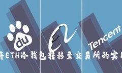 轻松将ETH冷钱包转移至交易所的实用指南