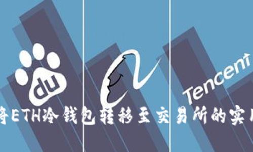 轻松将ETH冷钱包转移至交易所的实用指南