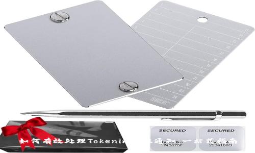 如何有效处理Tokenim转账通知：一站式指南