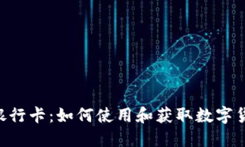 揭秘Tokenim银行卡：如何使用和获取数字货币的极致体验