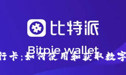 揭秘Tokenim银行卡：如何使用和获取数字货币的极致体验