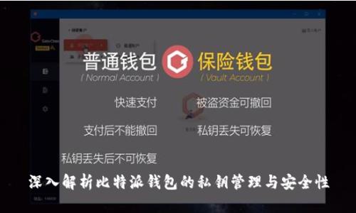 深入解析比特派钱包的私钥管理与安全性