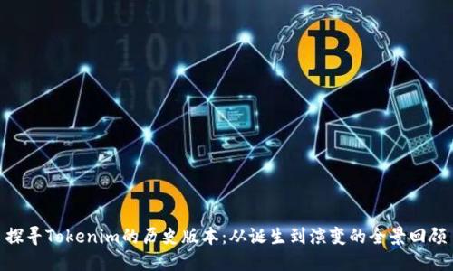 探寻Tokenim的历史版本：从诞生到演变的全景回顾