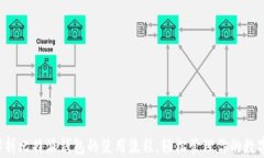 全面解析比特派钱包的使用流程，轻松管理你的