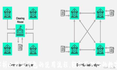 
全面解析比特派钱包的使用流程，轻松管理你的数字资产！