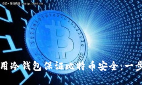 如何使用冷钱包保证比特币安全：一步步指南