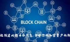 如何有效创建比特币冷钱包：保护你的加密资产