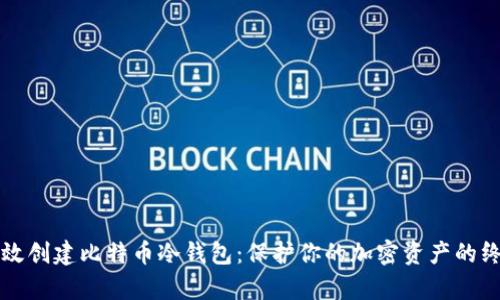 如何有效创建比特币冷钱包：保护你的加密资产的终极指南