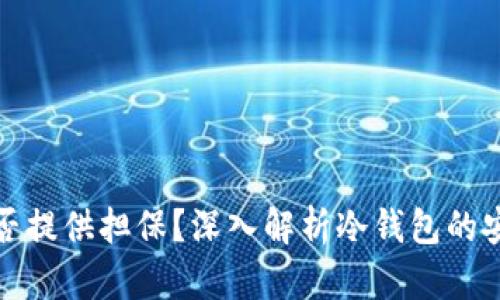 冷钱包交易是否提供担保？深入解析冷钱包的安全性与可靠性