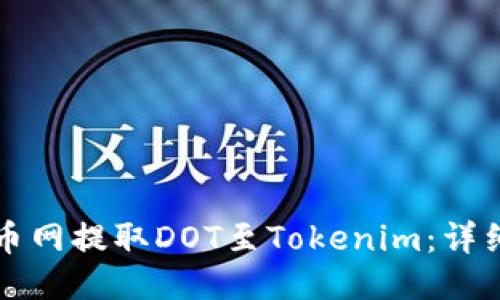 如何从火币网提取DOT至Tokenim：详细操作指南