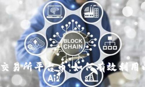 揭秘Hotbit交易所平台币：如何有效利用以实现盈利？