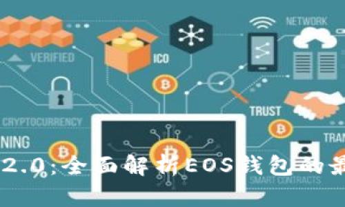 探索Tokenim 2.0：全面解析EOS钱包的最新特性与优势