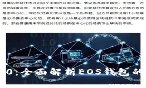 探索Tokenim 2.0：全面解析EOS钱包的最新特性与优势