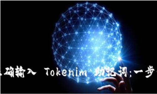 如何正确输入 Tokenim 助记词：一步步指南
