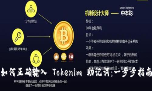 如何正确输入 Tokenim 助记词：一步步指南