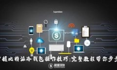 轻松掌握比特派冷钱包操作技巧：完整教程带你
