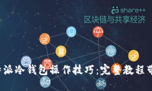 轻松掌握比特派冷钱包操作技巧：完整教程带你步步深入！
