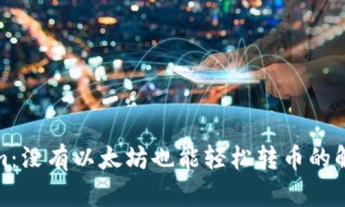 Tokenim:没有以太坊也能轻松转币的解决方案