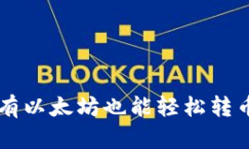Tokenim:没有以太坊也能轻松转币的解决方案