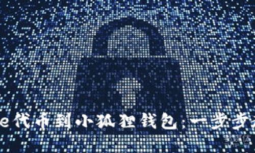 轻松添加Core代币到小狐狸钱包：一步步教你如何操作