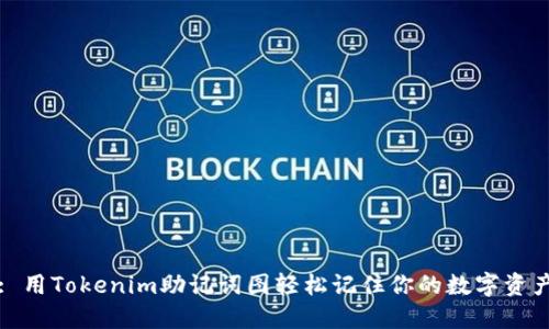: 用Tokenim助记词图轻松记住你的数字资产