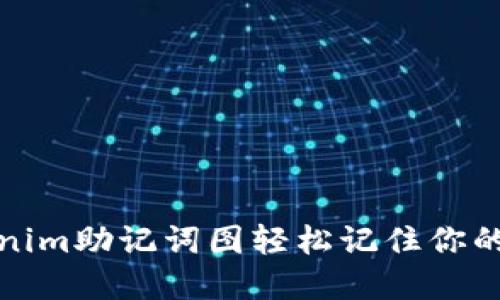 : 用Tokenim助记词图轻松记住你的数字资产