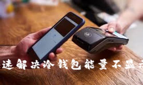 如何快速解决冷钱包能量不显示问题？