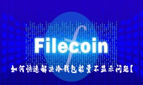 如何快速解决冷钱包能量不显示问题？