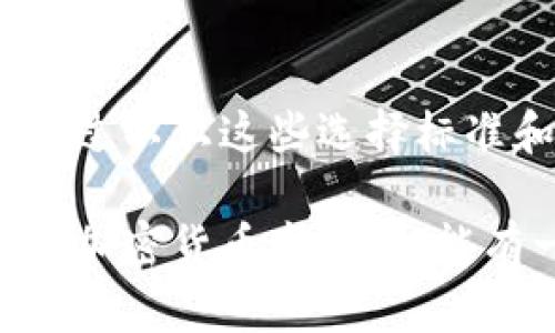   如何选择适合的冷钱包来安全存储TRC20代币 / 

 guanjianci 冷钱包, TRC20, 加密货币, 数字资产, 钱包选择 /guanjianci 

冷钱包是什么？
冷钱包，又称为离线钱包，是一种存储加密货币的方式，它与互联网完全隔绝，从而降低了被黑客攻击的风险。对于那些想要长期存储加密资产的人来说，冷钱包是一种非常安全的选择。相较于热钱包（在线钱包），冷钱包的安全性更高，但它的使用也往往更复杂一些。

TRC20代币的基本知识
TRC20是基于波场（TRON）区块链的一种代币标准，类似于以太坊上的ERC20标准。TRC20代币可以在TRON的生态系统中进行交互和交易。随着DeFi和Token经济的发展，越来越多的项目开始在TRON上发行TRC20代币，这也使得持有和存储这些代币的需求日益增加。

冷钱包存储TRC20的挑战
虽然冷钱包提供了高度的安全性，但并不是所有的冷钱包都支持TRC20代币。这是因为不同的区块链有各自的技术特性，而并非每种冷钱包都具备多种加密货币的兼容性。许多冷钱包专注于比特币或以太坊，而对TRON及其衍生的TRC20代币的支持则相对较少。

如何选择支持TRC20的冷钱包
选择一个能够存储TRC20代币的冷钱包，首先需要确保该钱包支持TRON网络。以下是一些关键的选择策略：

1. 研究支持的货币类型
在选择冷钱包之前，首先要查阅该钱包支持哪些类型的加密货币。很多冷钱包品牌，如Ledger和Trezor，通常在其官网上列出它们支持的货币列表。务必确认所选冷钱包确实可以支持TRC20代币。

2. 考虑用户体验
操作简单与否是很多人选择冷钱包的重要因素。即使是功能强大的钱包，如果用户界面复杂，也可能让人觉得难以使用。查看一下用户评价和使用教程，了解其他用户的使用感受是个不错的主意。

3. 安全性
虽然冷钱包本身就是为了安全而设计，但各品牌在安全措施上还是有不同的表现。寻找那些具有多重身份验证、加密存储和安全芯片等功能的钱包。定期检查钱包软件的更新也是保证安全的重要步骤。

4. 客户支持与社区活跃度
选择一个提供良好客户支持的钱包也是非常关键的。如果在使用过程中遇到问题，能够迅速得到技术支持会让你感到安心。此外，活跃的用户社区能够提供更多随时更新的信息和使用心得。

5. 备份和恢复功能
无论是冷钱包还是热钱包，备份是保护资产的关键。确认所选择的钱包支持种子短语（mnemonic phrase）备份，并确保你会妥善保管这个短语。种子短语是你恢复钱包和访问资产的唯一方式，如果丢失了，就会面临资产无法找回的风险。

推荐的冷钱包选项
下面是一些知名的冷钱包，这些钱包具备较高的安全性，并且有些确实支持TRC20代币：

1. Ledger Nano S/X
Ledger是一家知名的硬件钱包制造商，由于其高安全性和支持大多数主流加密货币而受到用户的青睐。Ledger Nano S和Nano X均支持TRC20代币，但需要借助特定的软件进行管理。

2. Trezor
Trezor是另一款受久赞誉的硬件钱包。它以用户友好的界面和强大的安全功能著称。注意，尽管Trezor支持许多加密货币，但在选择之前最好先确认是否支持TRC20。

3. CoolWallet
CoolWallet是一款便捷的移动硬件钱包，它结合了冷钱包和手机设备的优势。它支持多种类型的加密货币，包括TRC20，用户可以简单快捷地管理自己的资产。

冷钱包的使用注意事项
在选择和使用冷钱包的过程中，也有几项注意事项不可忽视：

1. 确保固件最新
在使用冷钱包前，建议先更新其固件到最新版本，这样可以确保拥有最新的安全补丁和功能。

2. 不要分享种子短语
请记住，种子短语是你钱包中资产的唯一“钥匙”，谨慎保管，并绝对不能分享给他人。

3. 任何时候警惕
虽然冷钱包相对安全，但也要时刻保持警惕，尤其是在进行资产转移时，确保是在安全的网络环境下进行。

总结
存储TRC20代币的冷钱包还不是特别普及，但对于那些重视资产安全的投资者来说，了解如何选择合适的钱包显得尤为重要。通过以上这些选择标准和推荐，希望每一位使用者都能找到适合自己的冷钱包，确保自己的数字资产安全无忧。

选择合适冷钱包存储TRC20代币其实是一个复杂的过程，但一旦找到合适的钱包，随之而来的便是资产的安全感。在不断增长的加密货币市场中，能有一个安全可靠的钱包就是你投资旅程中的重要一步。希望以上内容对你有所帮助，祝愿你在这个充满机会的领域中取得成功！