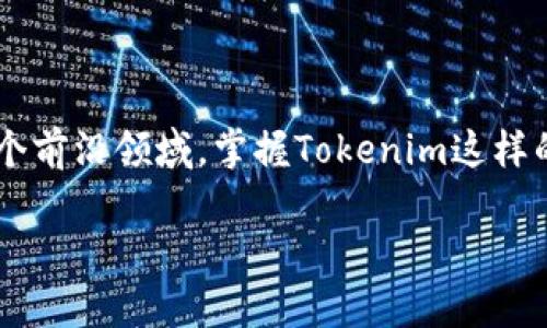   轻松掌握Tokenim安装教程，一步到位，让你玩转区块链！ / 

 guanjianci Tokenim安装,区块链应用,安装教程,开发者工具,区块链技术 /guanjianci 

什么是Tokenim？
首先，我们来聊聊Tokenim是什么。Tokenim是一个为区块链开发者提供的工具，它的主要目的是帮助用户更方便地创建和管理代币。简单来说，Tokenim让区块链的世界变得更加容易接触，尤其是对于刚入门的开发者们。在如今这个数字货币和区块链技术大行其道的时代，掌握这样一个工具，不仅能提升自己的能力，还能让你在行业中脱颖而出。

准备工作
在开始安装之前，你需要确保你的系统环境是符合要求的。Tokenim通常兼容Windows、Mac OS和Linux等主流操作系统。请确保你的计算机拥有足够的内存和存储空间，并且已安装好Node.js，因为Tokenim是基于这个环境运行的。

步骤一：安装Node.js
如果你的电脑上还没有安装Node.js，首先需要去Node.js的官网（https://nodejs.org）下载并安装最新版本。在安装过程中，选中LTS（长期支持）版本是个不错的主意，这样可以确保你的开发环境更为稳定。

步骤二：下载Tokenim
接下来，前往Tokenim的官方网站，选择下载最新版本的Tokenim软件包。你会发现，该软件包通常以压缩文件的形式提供。下载完成后，记得解压到你想要安装的目录中。确保目录路径尽量简单，避免出现复杂的文件路径，这样能减少潜在的问题。

步骤三：安装依赖项
打开命令行工具（Windows下是CMD或PowerShell，Mac下是Terminal），找到你刚才解压的Tokenim目录。在命令行中输入以下命令，安装所需的依赖项：
codenpm install/code
这条命令将会自动下载并安装Tokenim运行所需的所有依赖库。等到这个过程完成后，你就可以继续进行下一步了。

步骤四：配置环境变量
为了能够方便地在命令行中使用Tokenim，建议将其添加到系统的环境变量中。在你的操作系统设置中找到“环境变量”选项，将Tokenim的路径添加到“PATH”变量中。这样，你在任何地方都能直接通过命令使用Tokenim，免去了每次都需要切换到Tokenim安装目录的麻烦。

步骤五：验证安装
安装完成后，你可以输入以下命令来验证Tokenim是否安装成功：
codetokenim --version/code
如果看到相应的版本号，恭喜你，Tokenim已经成功安装在你的机器上了！

步骤六：开始使用Tokenim
安装成功后，你就可以开始使用Tokenim来创建和管理你的代币了！Tokenim的命令行界面提供了清晰的指令输入方式，你可以通过输入以下命令来创建你的第一个代币：
codetokenim create myToken/code
当然，创建代币还需要配置相关的参数，比如代币的名称、符号、总供应量等等，具体的操作可以参考Tokenim的官方文档，里面提供了详细的指引。

常见问题及解决方案
在安装和使用Tokenim的过程中，你可能会遇到一些问题。下面列出了一些常见的问题及解决方案，希望能帮助到你：

h4问题一：安装依赖时出错/h4
如果在安装依赖时遇到错误提示，可以尝试删除node_modules文件夹，重新执行npm install命令。通常网络不稳定也会引起依赖安装失败，确保你在网络稳定的环境下操作。

h4问题二：无法识别tokenim命令/h4
如果系统提示找不到tokenim命令，可能是环境变量配置不正确，请再次检查PATH变量，确保Tokenim路径添加无误，并重启命令行工具。

h4问题三：创建代币失败/h4
如果创建代币时遇到错误，首先检查你输入的参数是否正确，比如代币的名称、符号等。确保这些信息符合规定，并没有使用非法字符。

总结
以上就是Tokenim的安装教程，虽然看起来步骤有点多，但只要仔细按照指引去做，就能够顺利安装并上手使用。区块链技术的日益发展让我们有机会参与这个前沿领域，掌握Tokenim这样的工具，能够为我们的职业发展增添不少筹码。希望你能在这个过程中收获满满，玩转区块链的精彩世界！

最后，如果你还有更多关于Tokenim或者区块链相关的问题，欢迎随时留言讨论，我们一起学习和进步！