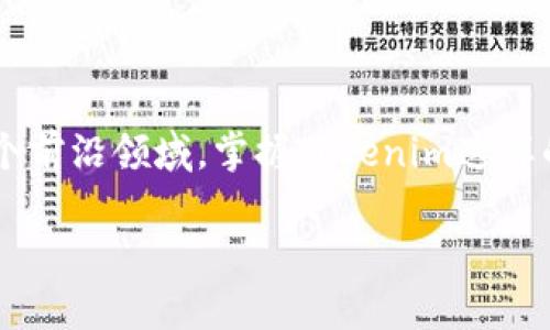  轻松掌握Tokenim安装教程，一步到位，让你玩转区块链！ / 

 guanjianci Tokenim安装,区块链应用,安装教程,开发者工具,区块链技术 /guanjianci 

什么是Tokenim？
首先，我们来聊聊Tokenim是什么。Tokenim是一个为区块链开发者提供的工具，它的主要目的是帮助用户更方便地创建和管理代币。简单来说，Tokenim让区块链的世界变得更加容易接触，尤其是对于刚入门的开发者们。在如今这个数字货币和区块链技术大行其道的时代，掌握这样一个工具，不仅能提升自己的能力，还能让你在行业中脱颖而出。

准备工作
在开始安装之前，你需要确保你的系统环境是符合要求的。Tokenim通常兼容Windows、Mac OS和Linux等主流操作系统。请确保你的计算机拥有足够的内存和存储空间，并且已安装好Node.js，因为Tokenim是基于这个环境运行的。

步骤一：安装Node.js
如果你的电脑上还没有安装Node.js，首先需要去Node.js的官网（https://nodejs.org）下载并安装最新版本。在安装过程中，选中LTS（长期支持）版本是个不错的主意，这样可以确保你的开发环境更为稳定。

步骤二：下载Tokenim
接下来，前往Tokenim的官方网站，选择下载最新版本的Tokenim软件包。你会发现，该软件包通常以压缩文件的形式提供。下载完成后，记得解压到你想要安装的目录中。确保目录路径尽量简单，避免出现复杂的文件路径，这样能减少潜在的问题。

步骤三：安装依赖项
打开命令行工具（Windows下是CMD或PowerShell，Mac下是Terminal），找到你刚才解压的Tokenim目录。在命令行中输入以下命令，安装所需的依赖项：
codenpm install/code
这条命令将会自动下载并安装Tokenim运行所需的所有依赖库。等到这个过程完成后，你就可以继续进行下一步了。

步骤四：配置环境变量
为了能够方便地在命令行中使用Tokenim，建议将其添加到系统的环境变量中。在你的操作系统设置中找到“环境变量”选项，将Tokenim的路径添加到“PATH”变量中。这样，你在任何地方都能直接通过命令使用Tokenim，免去了每次都需要切换到Tokenim安装目录的麻烦。

步骤五：验证安装
安装完成后，你可以输入以下命令来验证Tokenim是否安装成功：
codetokenim --version/code
如果看到相应的版本号，恭喜你，Tokenim已经成功安装在你的机器上了！

步骤六：开始使用Tokenim
安装成功后，你就可以开始使用Tokenim来创建和管理你的代币了！Tokenim的命令行界面提供了清晰的指令输入方式，你可以通过输入以下命令来创建你的第一个代币：
codetokenim create myToken/code
当然，创建代币还需要配置相关的参数，比如代币的名称、符号、总供应量等等，具体的操作可以参考Tokenim的官方文档，里面提供了详细的指引。

常见问题及解决方案
在安装和使用Tokenim的过程中，你可能会遇到一些问题。下面列出了一些常见的问题及解决方案，希望能帮助到你：

h4问题一：安装依赖时出错/h4
如果在安装依赖时遇到错误提示，可以尝试删除node_modules文件夹，重新执行npm install命令。通常网络不稳定也会引起依赖安装失败，确保你在网络稳定的环境下操作。

h4问题二：无法识别tokenim命令/h4
如果系统提示找不到tokenim命令，可能是环境变量配置不正确，请再次检查PATH变量，确保Tokenim路径添加无误，并重启命令行工具。

h4问题三：创建代币失败/h4
如果创建代币时遇到错误，首先检查你输入的参数是否正确，比如代币的名称、符号等。确保这些信息符合规定，并没有使用非法字符。

总结
以上就是Tokenim的安装教程，虽然看起来步骤有点多，但只要仔细按照指引去做，就能够顺利安装并上手使用。区块链技术的日益发展让我们有机会参与这个前沿领域，掌握Tokenim这样的工具，能够为我们的职业发展增添不少筹码。希望你能在这个过程中收获满满，玩转区块链的精彩世界！

最后，如果你还有更多关于Tokenim或者区块链相关的问题，欢迎随时留言讨论，我们一起学习和进步！