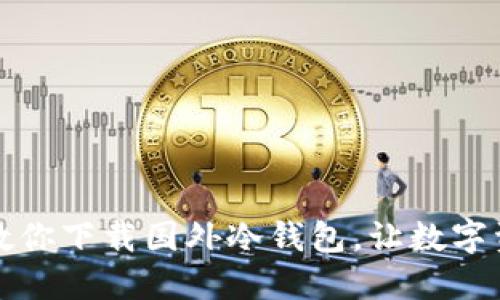 一步一步教你下载国外冷钱包，让数字资产更安全