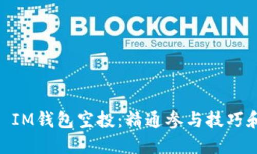 探索TokenToken IM钱包空投：精通参与技巧和收益最大化策略
