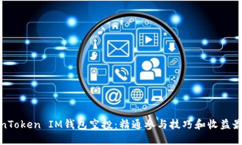 探索TokenToken IM钱包空投：精通参与技巧和收益最大化策略