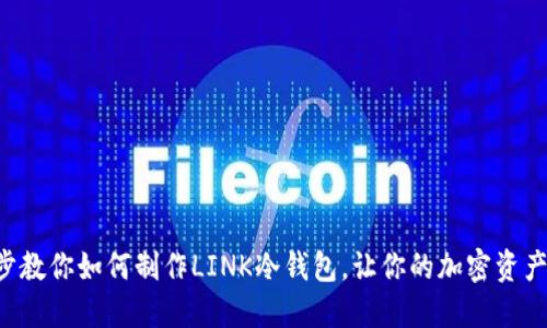 一步一步教你如何制作LINK冷钱包，让你的加密资产更安全！