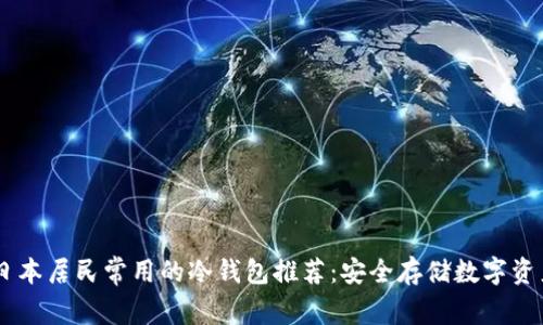 日本居民常用的冷钱包推荐：安全存储数字资产
