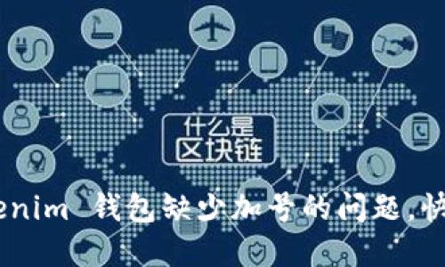 解决 TokenTokenim 钱包缺少加号的问题，快速添加资产指南