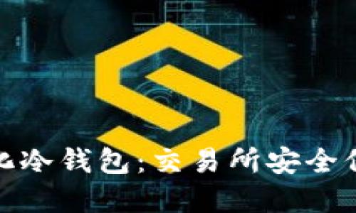 发现全自动化冷钱包：交易所安全保障的新先锋