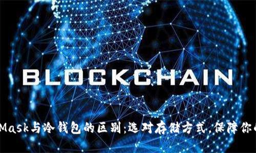 深入解析MetaMask与冷钱包的区别：选对存储方式，保障你的加密资产安全
